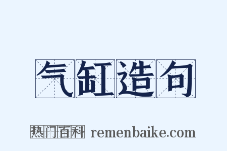 气缸造句是什么意思的图片